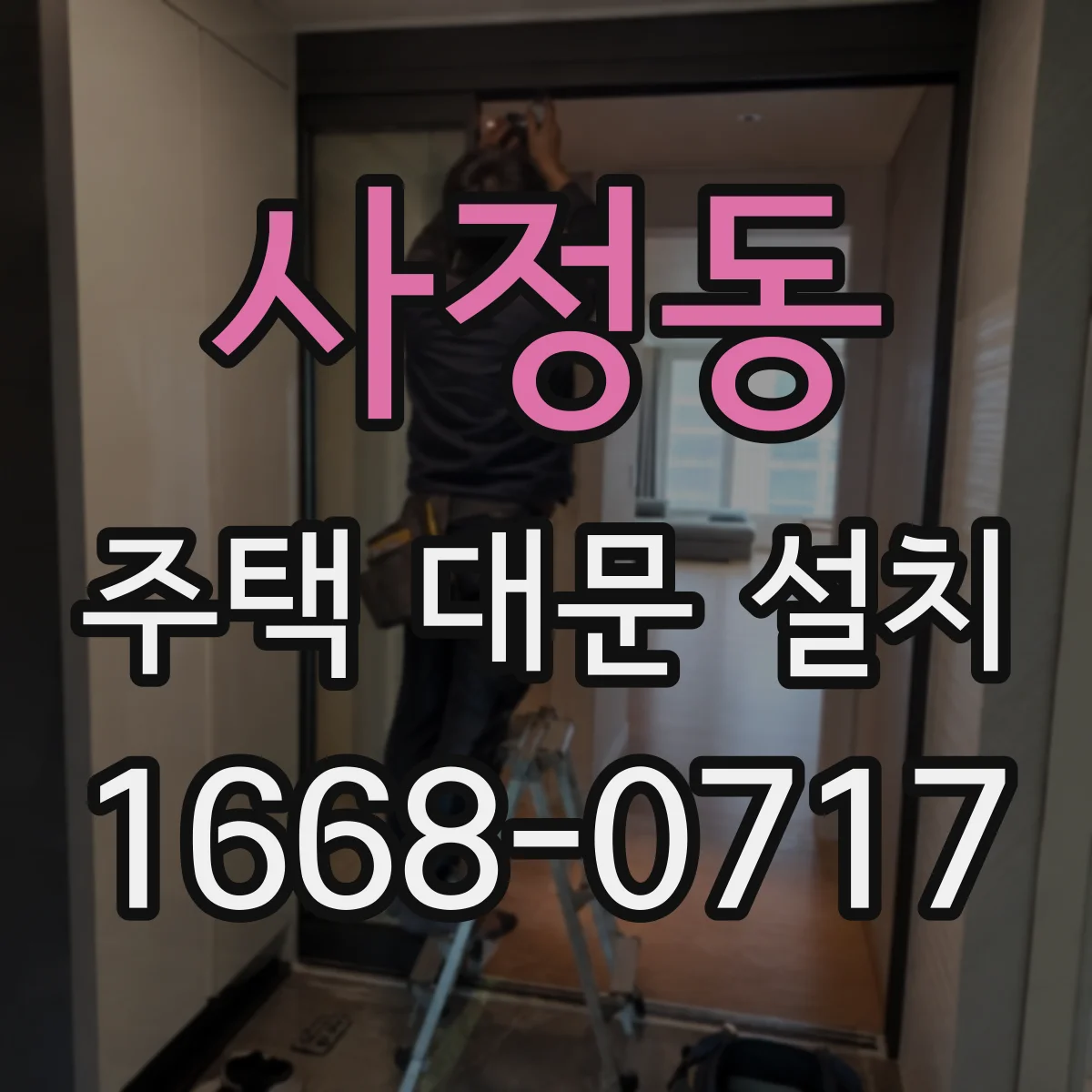 사정동 주택 대문 설치