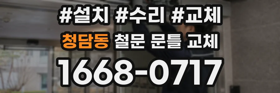 청담동 철문 문틀 교체