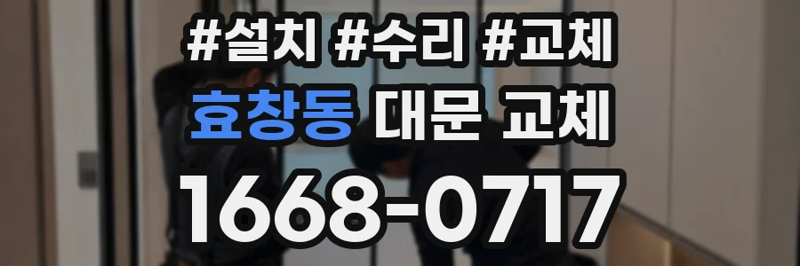 효창동 대문 교체