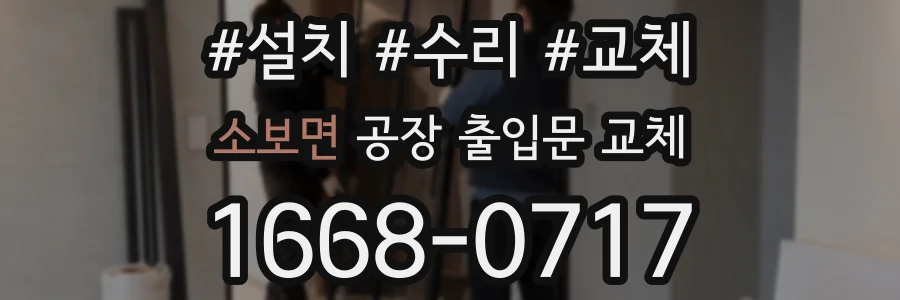 소보면 공장 출입문 교체
