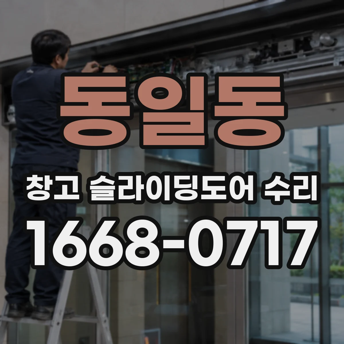 동일동 창고 슬라이딩도어 수리