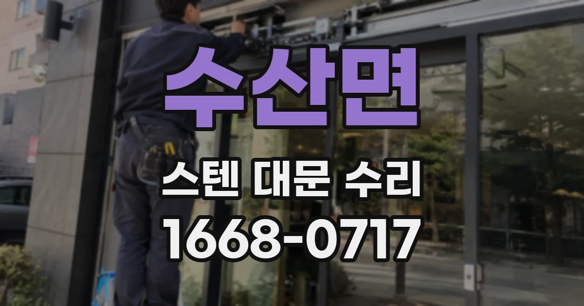 수산면 스텐 대문 수리