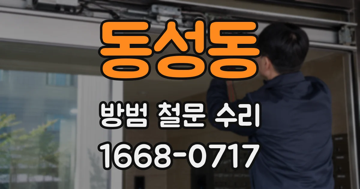동성동 방범 철문 수리