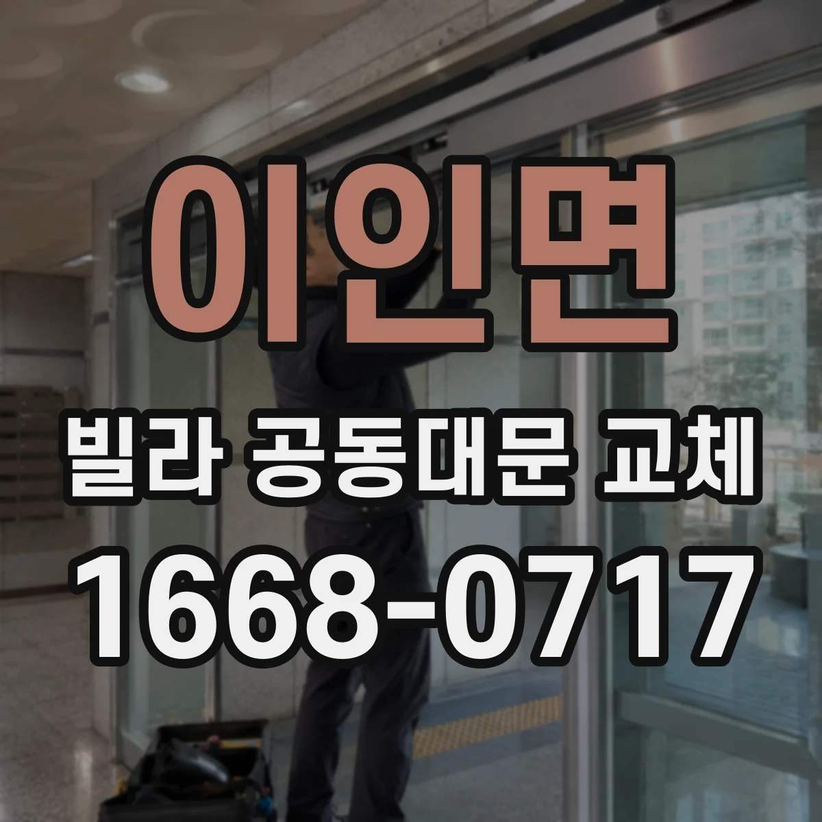 이인면 빌라 공동대문 교체