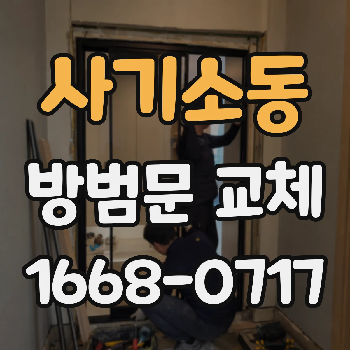 사기소동 방범문 교체