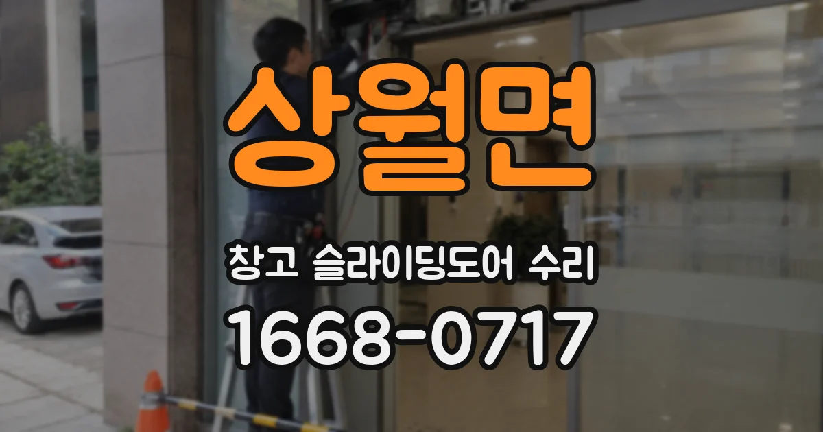 상월면 창고 슬라이딩도어 수리