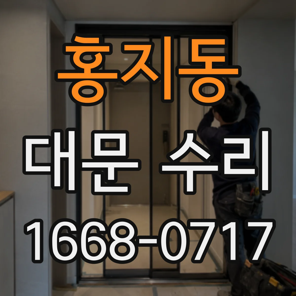 홍지동 대문 수리