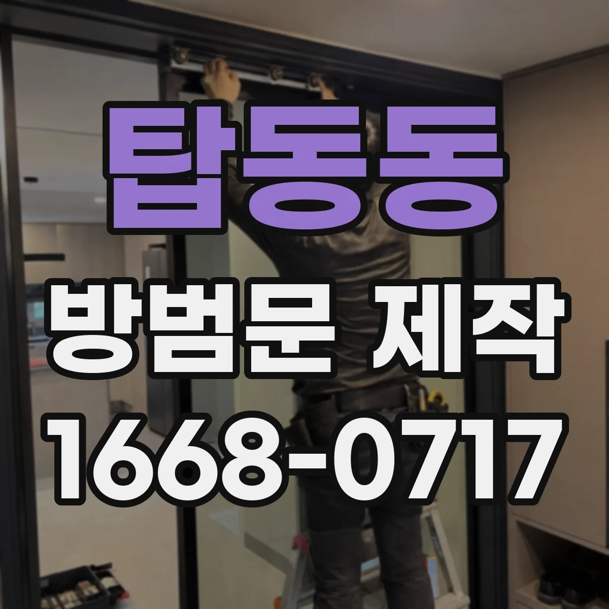 탑동동 방범문 제작