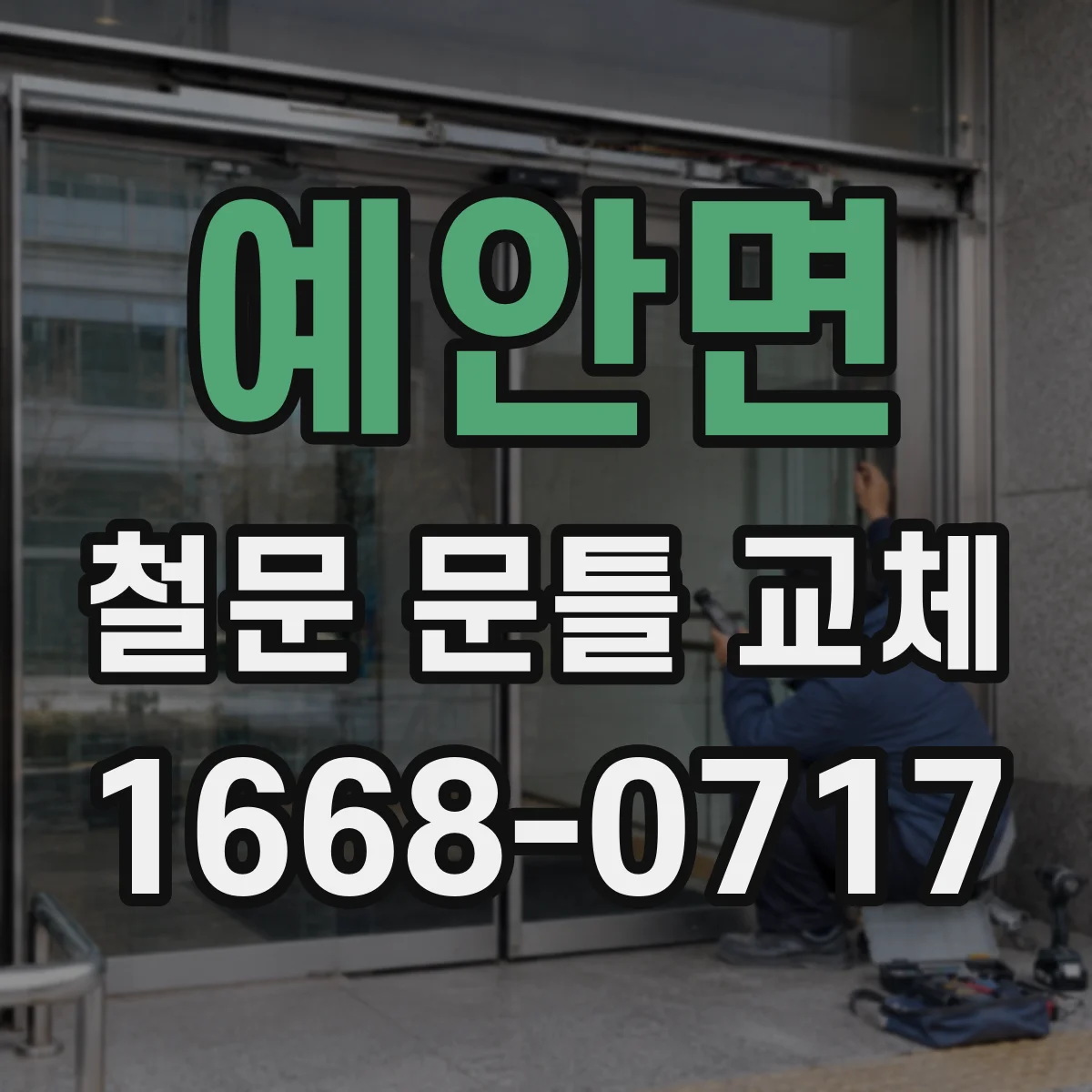 예안면 철문 문틀 교체