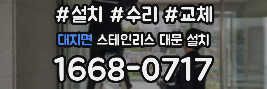 대지면 스테인리스 대문 설치