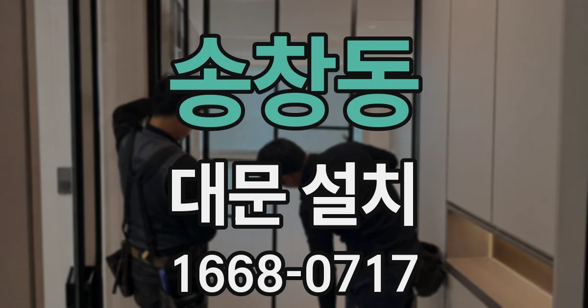 송창동 대문 설치