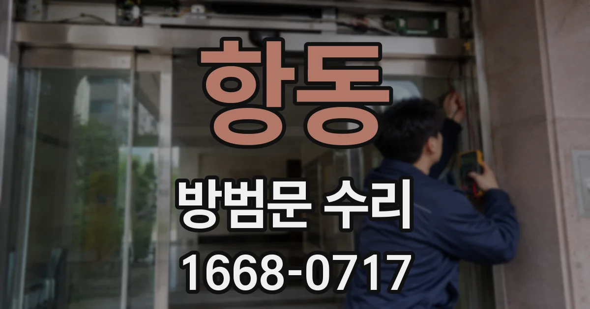 항동 방범문 수리