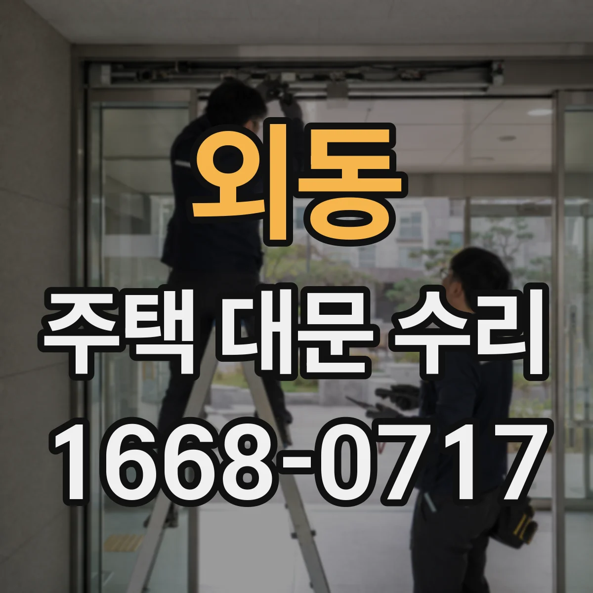 외동 주택 대문 수리