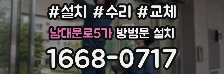 남대문로5가 방범문 설치