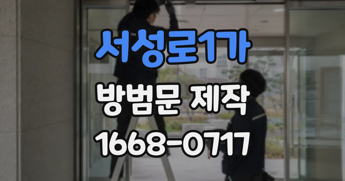 서성로1가 방범문 제작