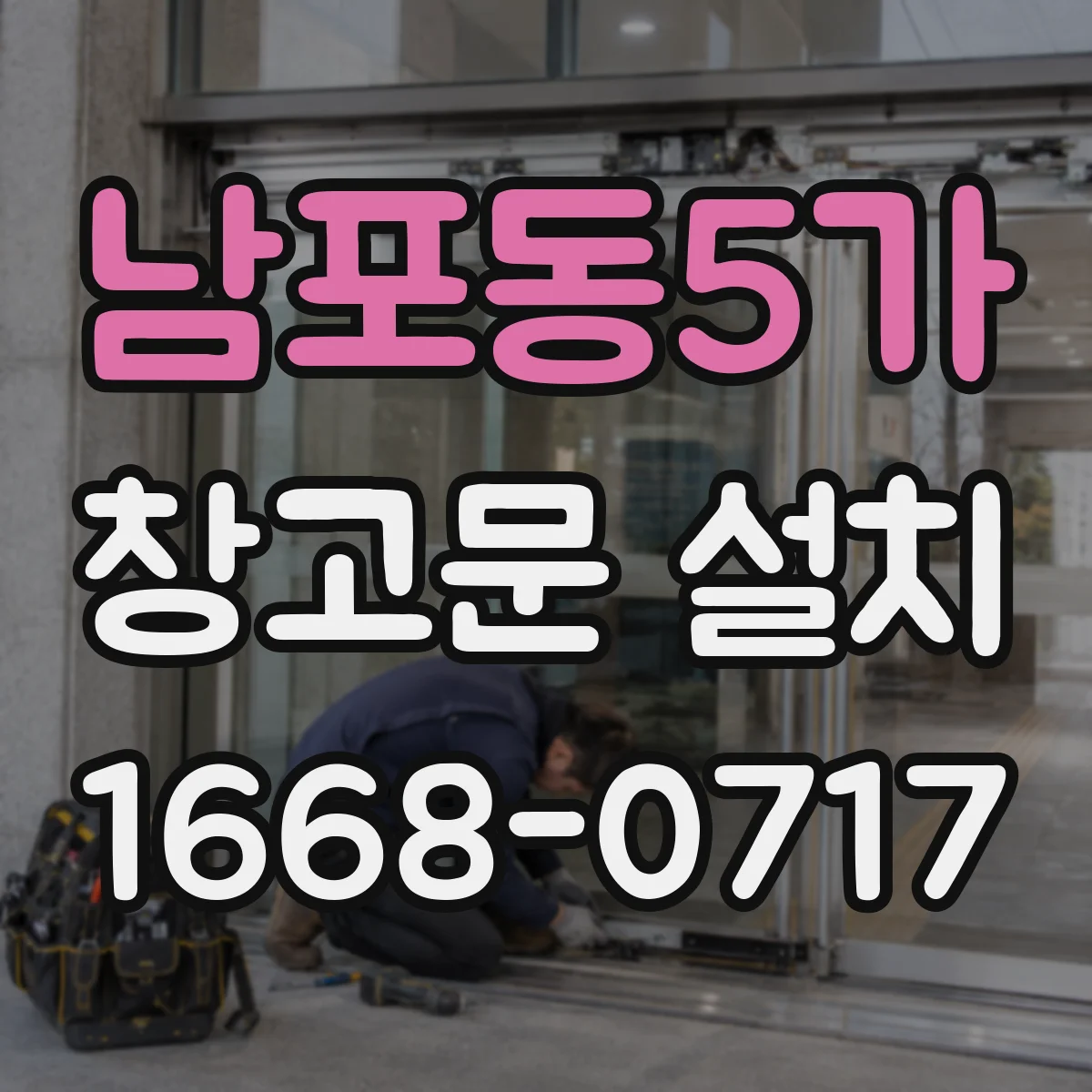 남포동5가 창고문 설치