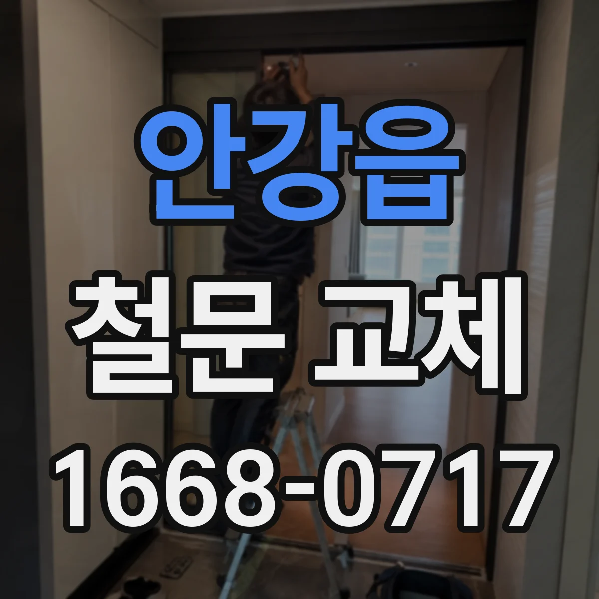 안강읍 철문 교체