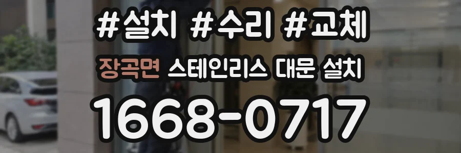장곡면 스테인리스 대문 설치