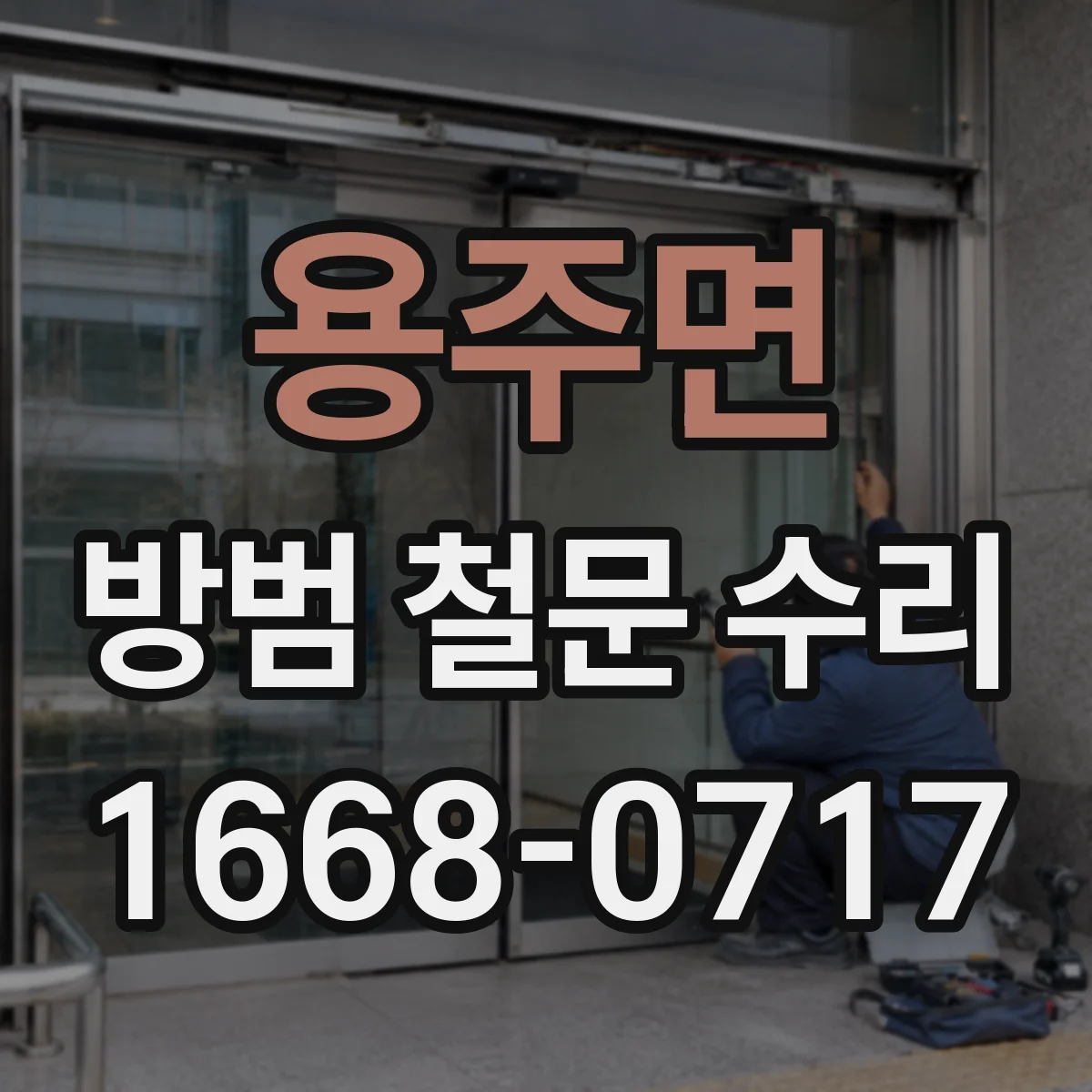 용주면 방범 철문 수리