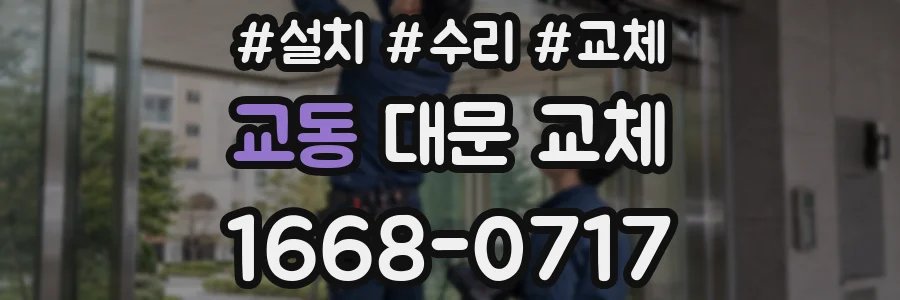 교동 대문 교체