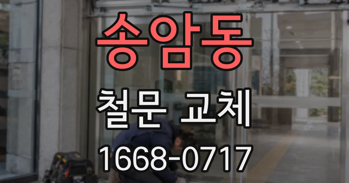 송암동 철문 교체