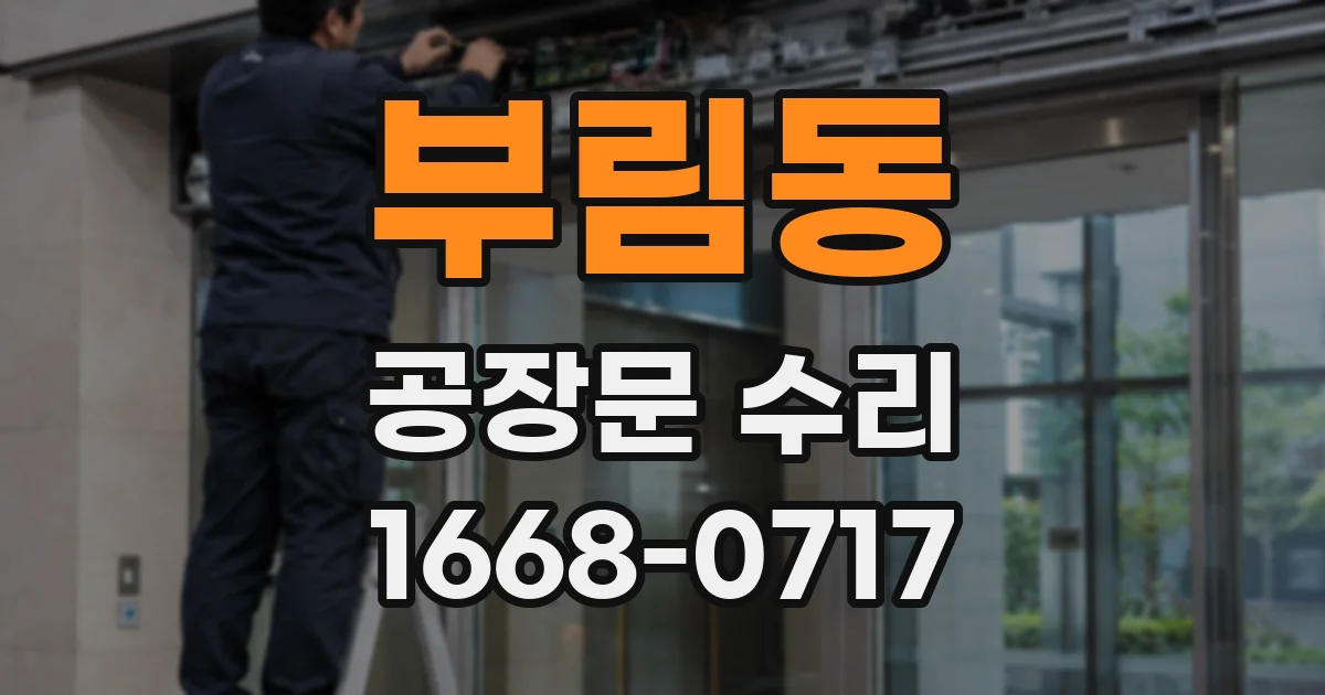 부림동 공장문 수리