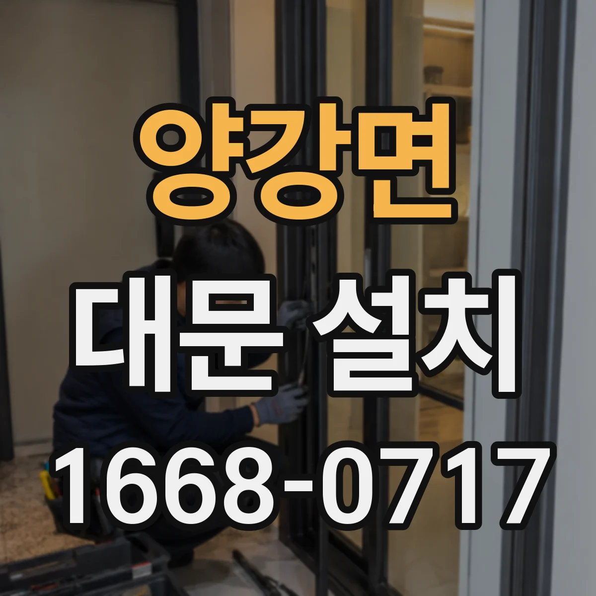 양강면 대문 설치
