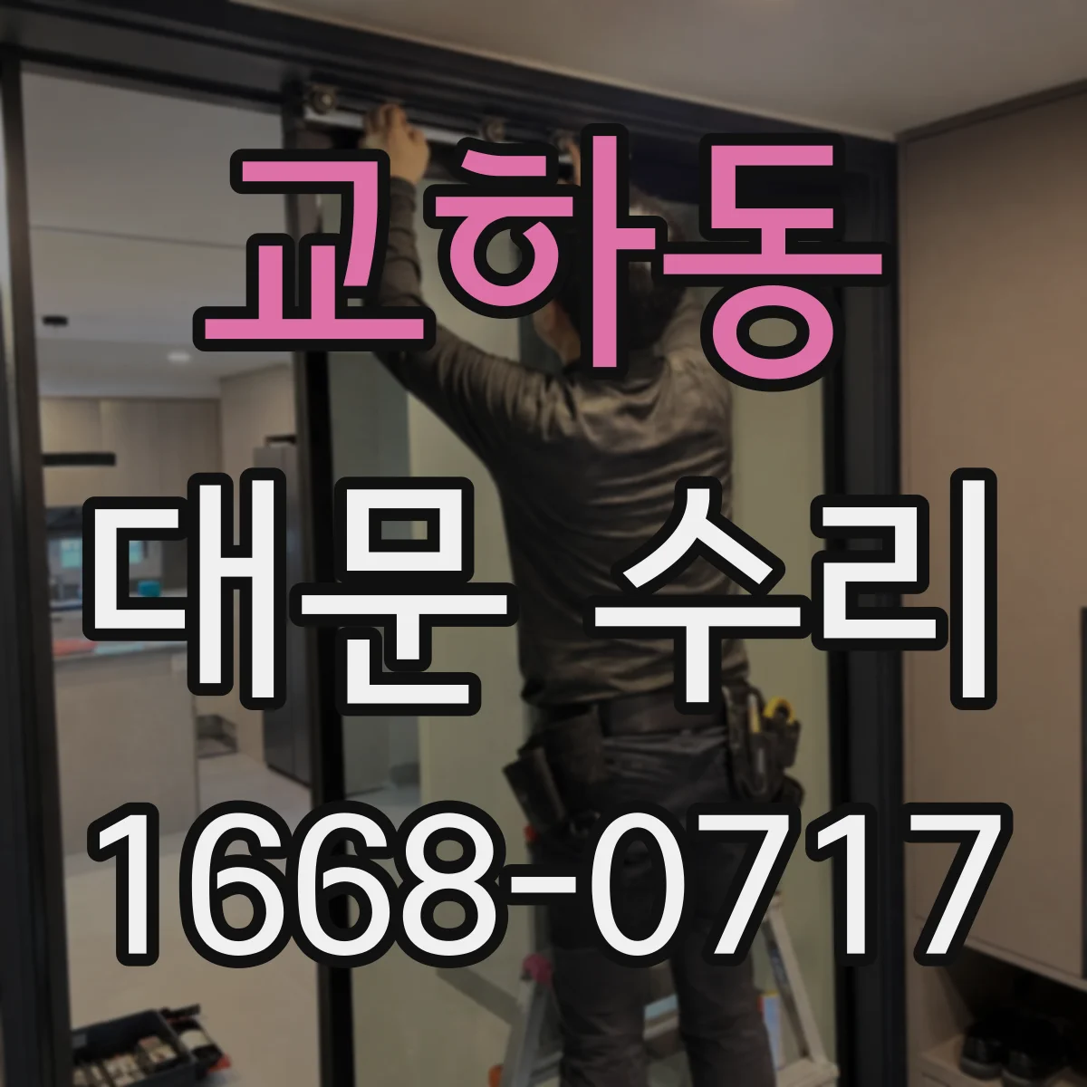 교하동 대문 수리