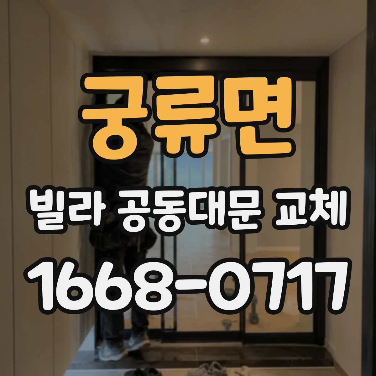 궁류면 빌라 공동대문 교체