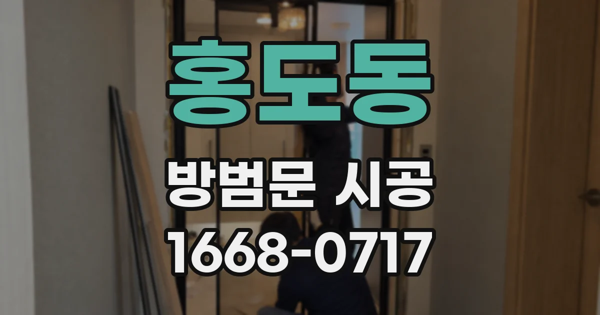 홍도동 방범문 시공