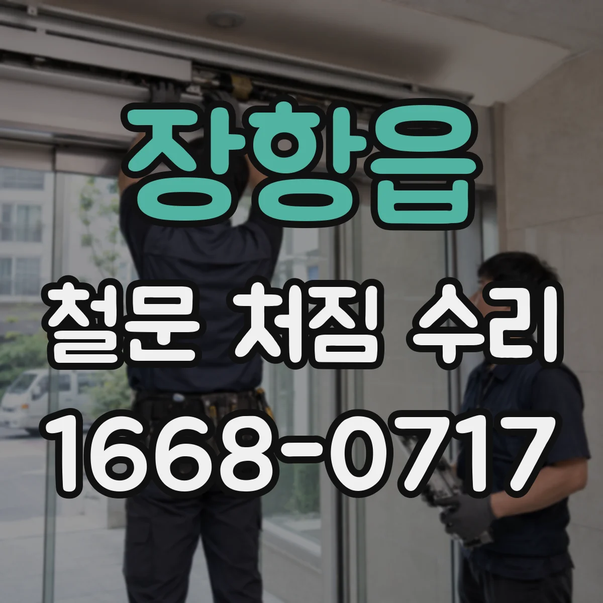 장항읍 철문 처짐 수리