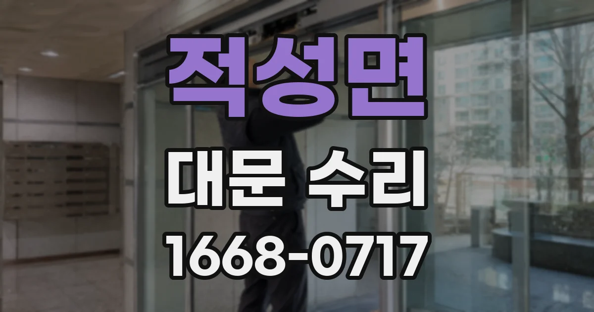 적성면 대문 수리