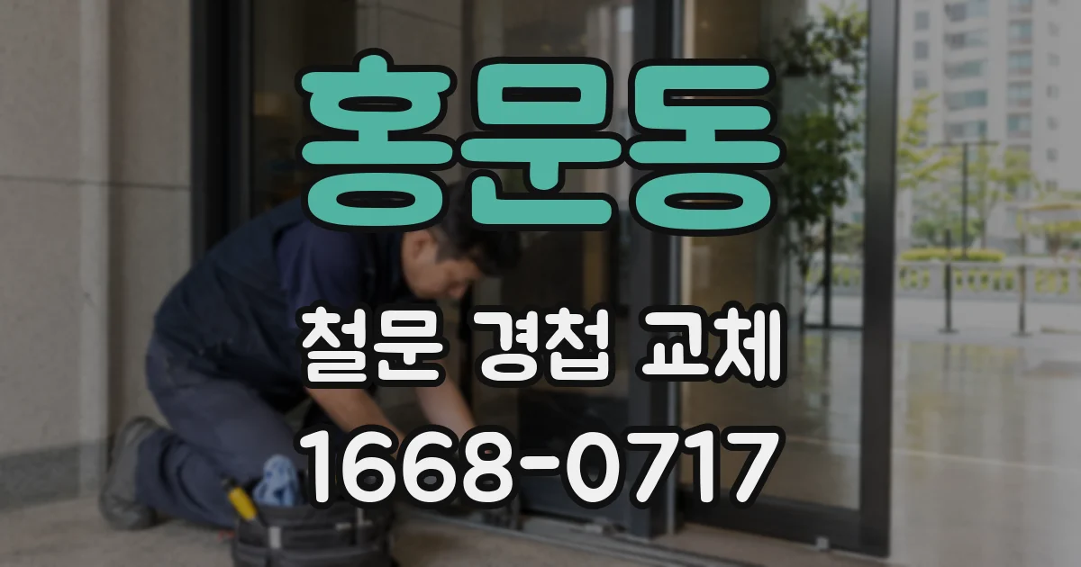 홍문동 철문 경첩 교체