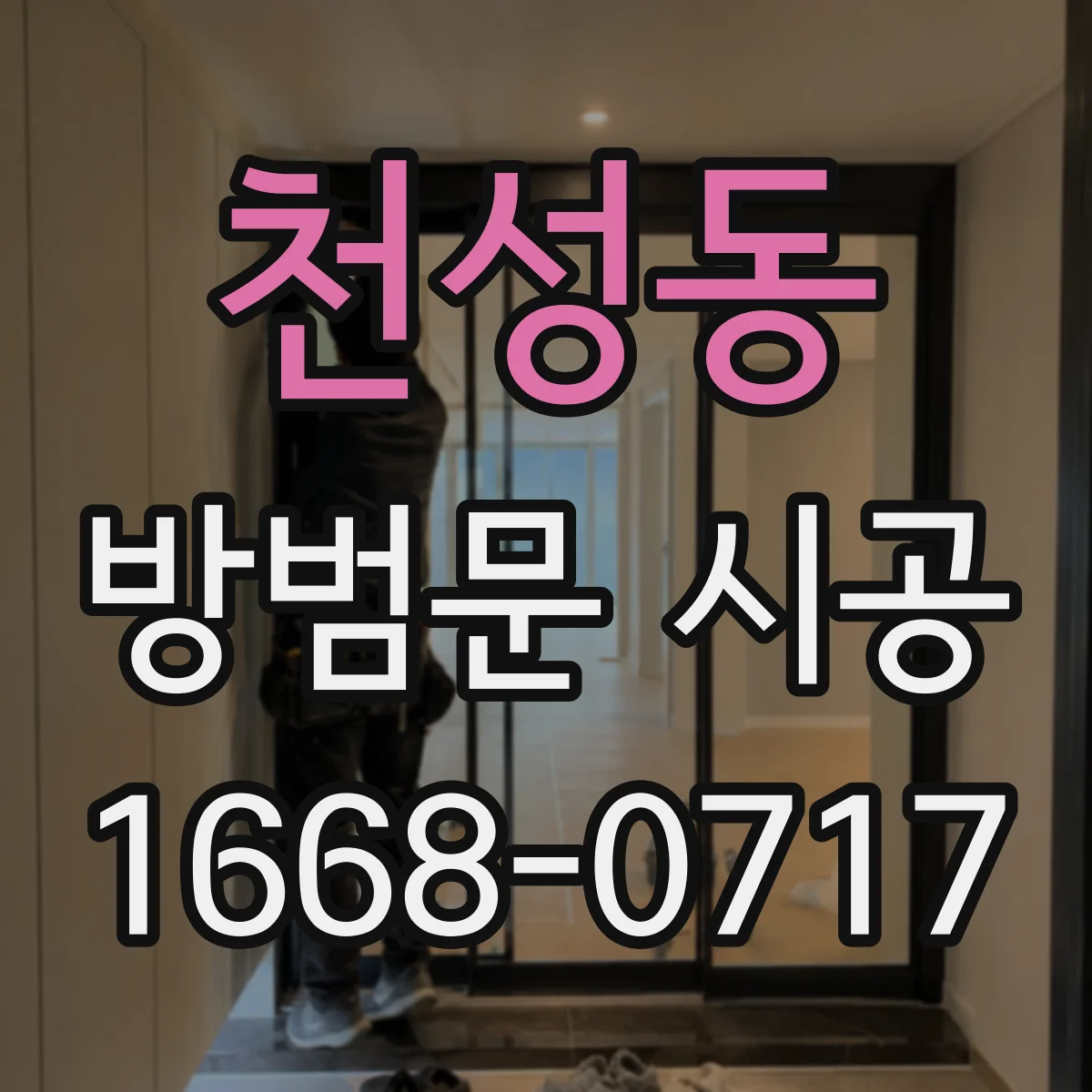 천성동 방범문 시공