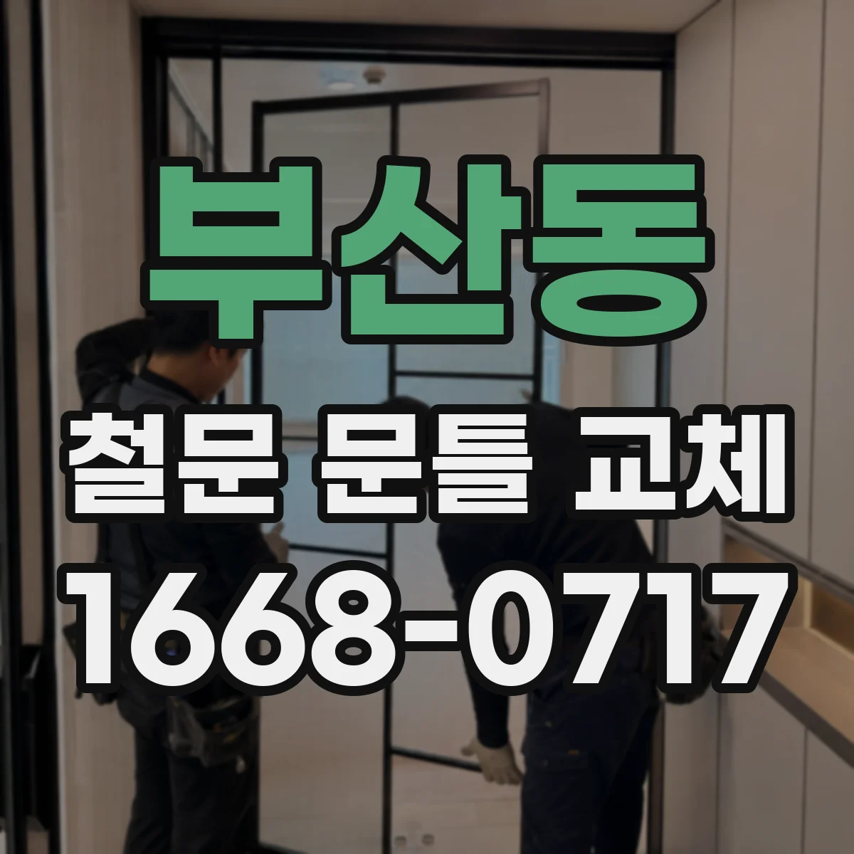 부산동 철문 문틀 교체