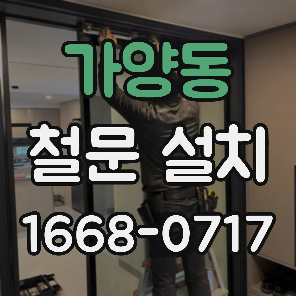 가양동 철문 설치