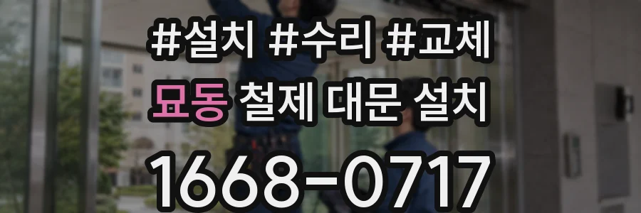 묘동 철제 대문 설치
