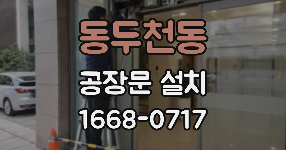 동두천동 공장문 설치