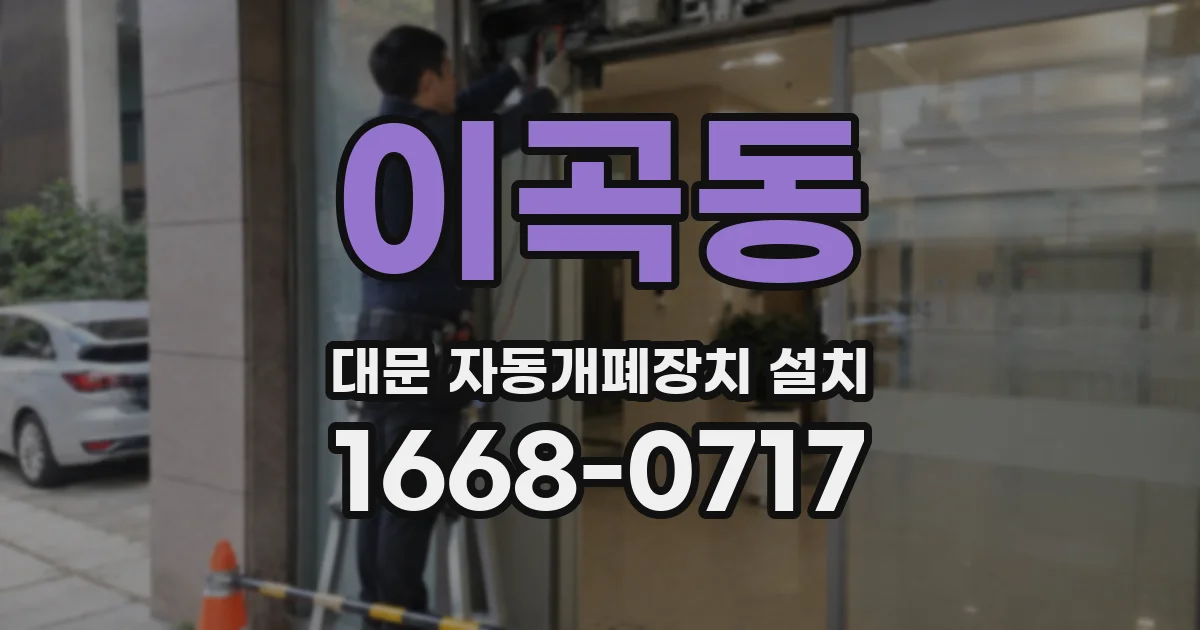 이곡동 대문 자동개폐장치 설치