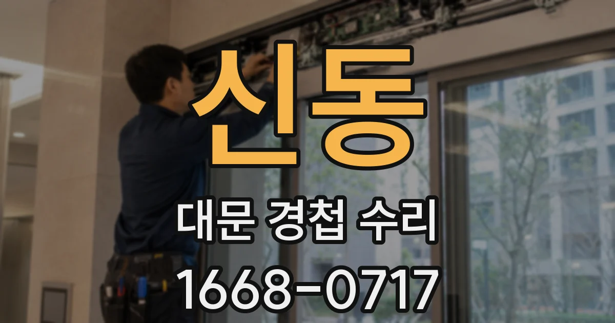 신동 대문 경첩 수리