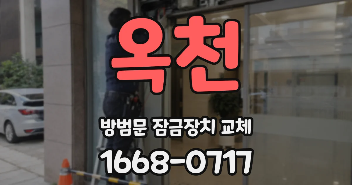 옥천 방범문 잠금장치 교체