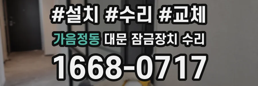 가음정동 대문 잠금장치 수리