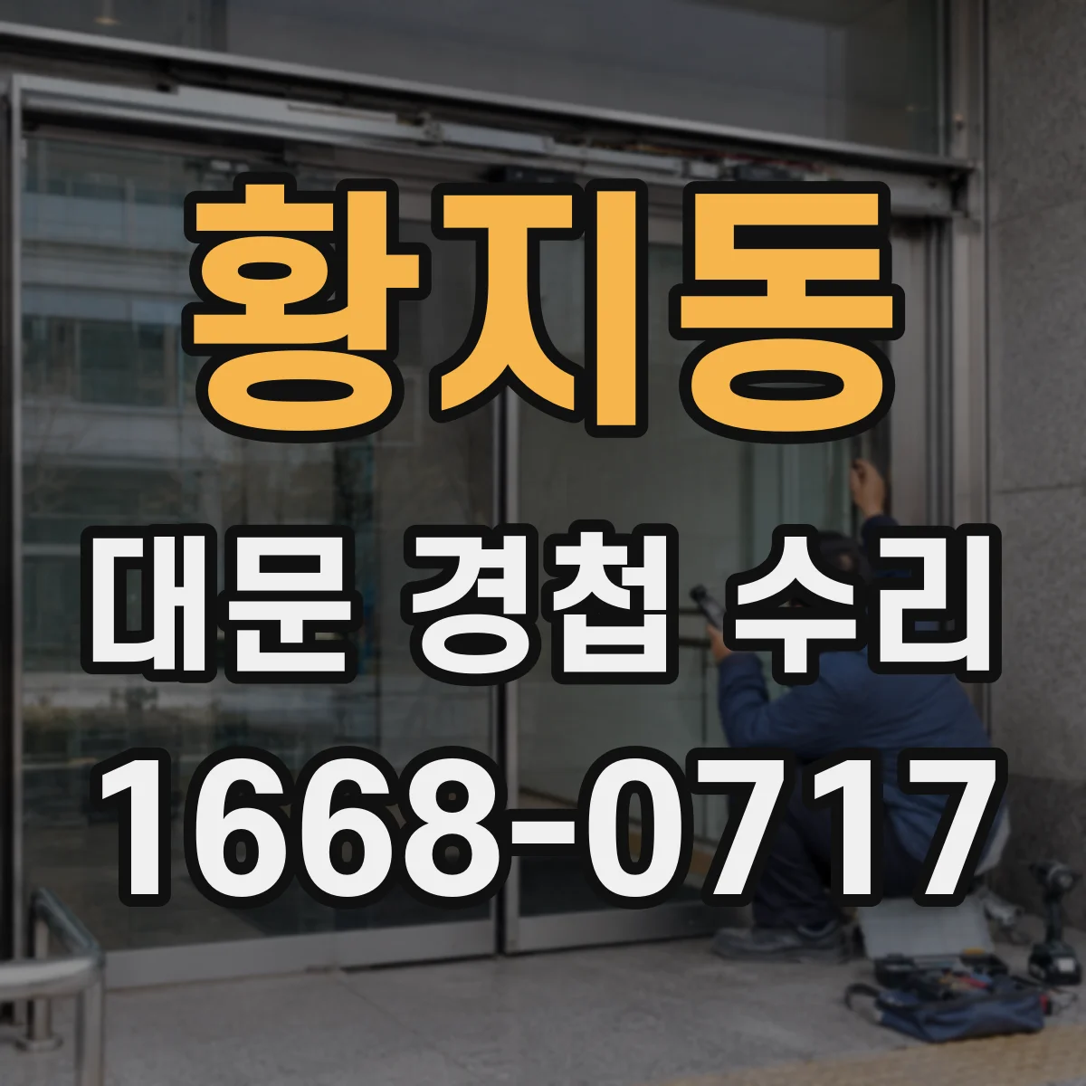 황지동 대문 경첩 수리
