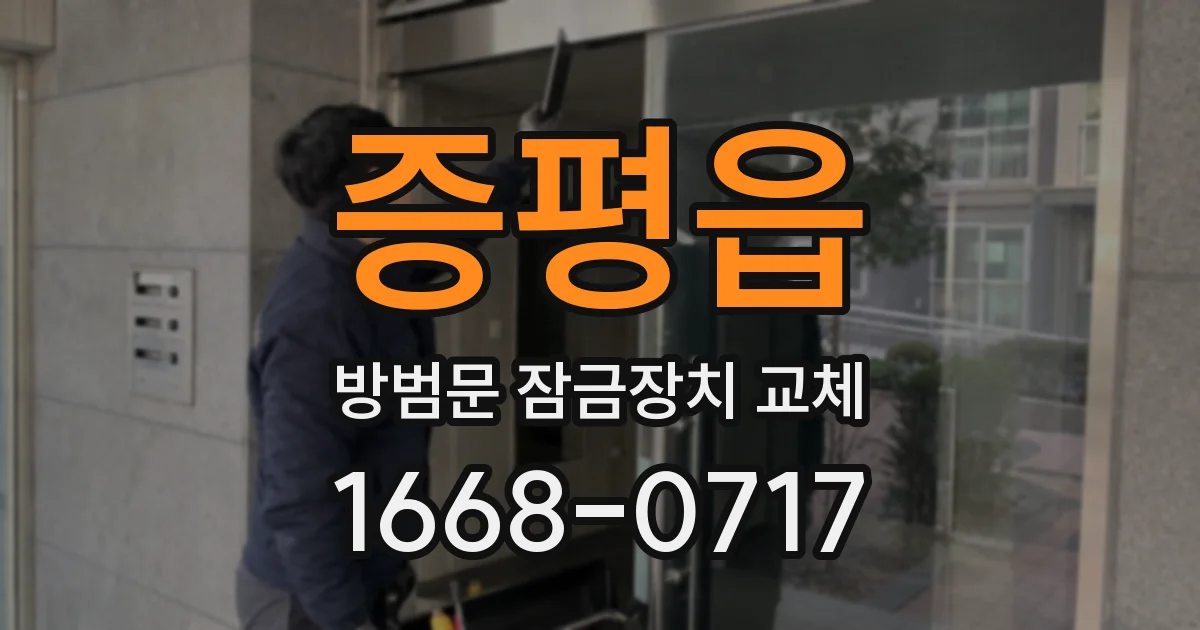 증평읍 방범문 잠금장치 교체