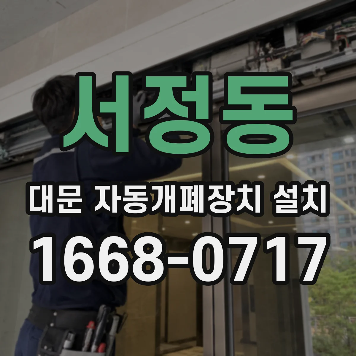 서정동 대문 자동개폐장치 설치