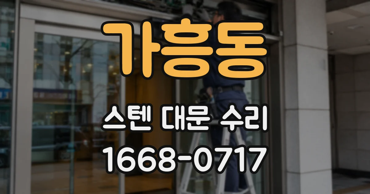 가흥동 스텐 대문 수리