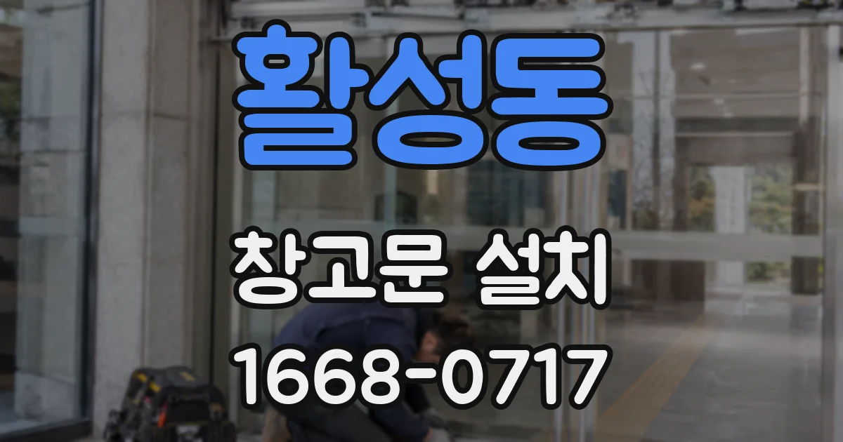 활성동 창고문 설치