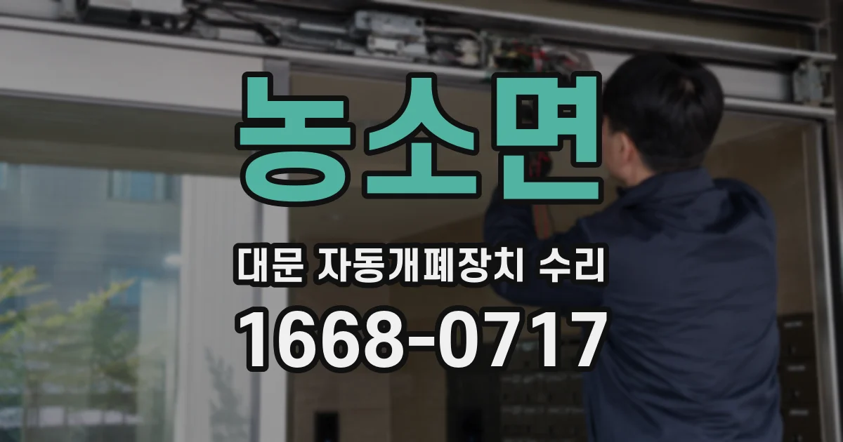 농소면 대문 자동개폐장치 수리