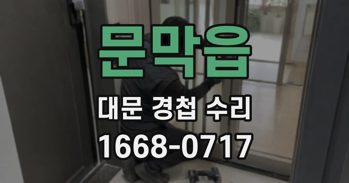 문막읍 대문 경첩 수리