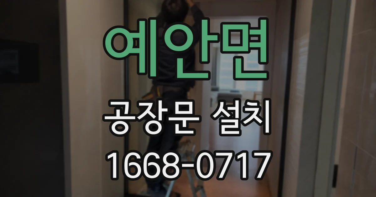 예안면 공장문 설치